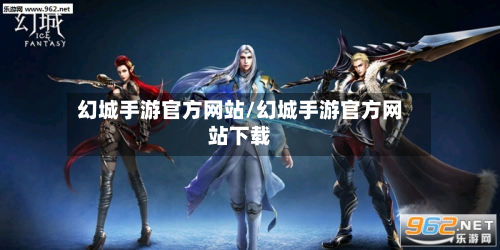 幻城手游官方网站/幻城手游官方网站下载-第3张图片