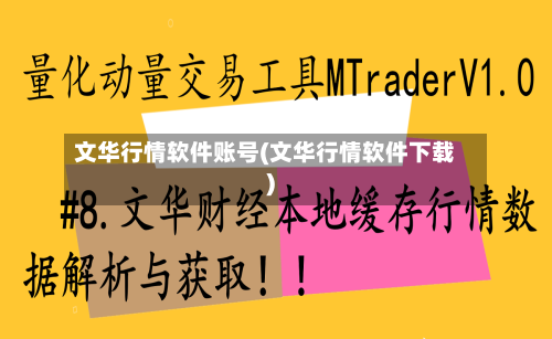 文华行情软件账号(文华行情软件下载)