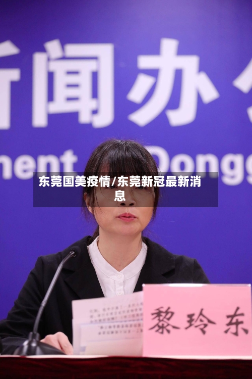 东莞国美疫情/东莞新冠最新消息