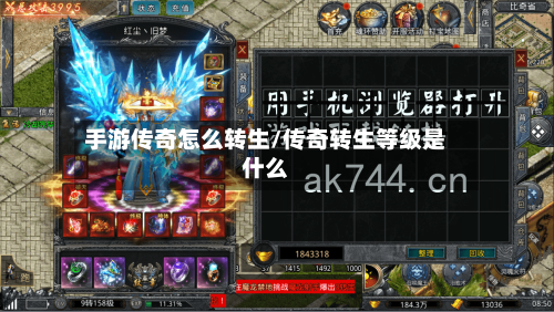 手游传奇怎么转生/传奇转生等级是什么-第3张图片