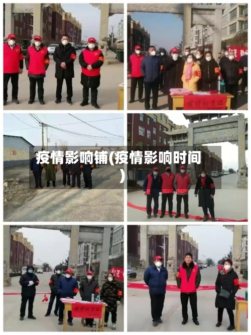 疫情影响铺(疫情影响时间)-第3张图片