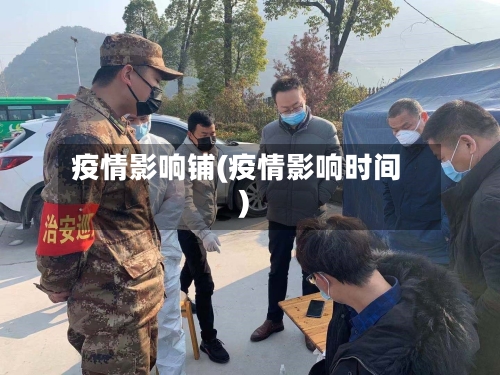 疫情影响铺(疫情影响时间)