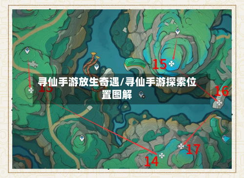 寻仙手游放生奇遇/寻仙手游探索位置图解