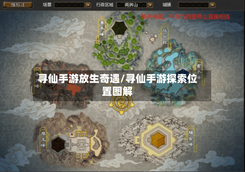 寻仙手游放生奇遇/寻仙手游探索位置图解-第2张图片