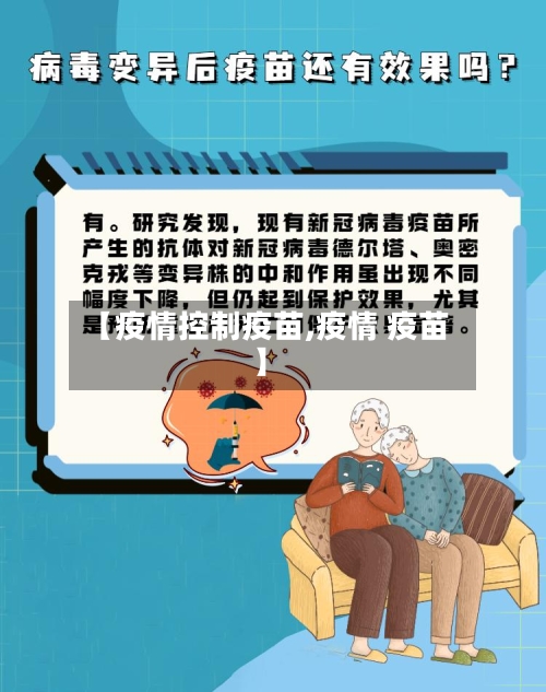 【疫情控制疫苗,疫情 疫苗】-第2张图片