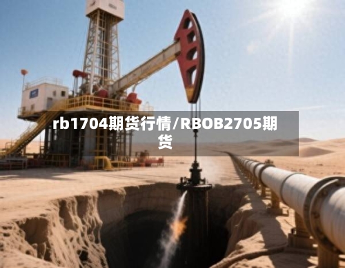 rb1704期货行情/RBOB2705期货-第2张图片
