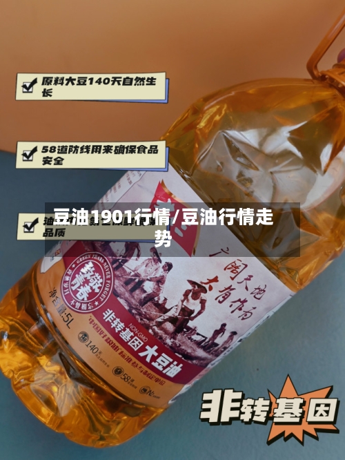 豆油1901行情/豆油行情走势-第2张图片