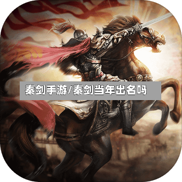 秦剑手游/秦剑当年出名吗