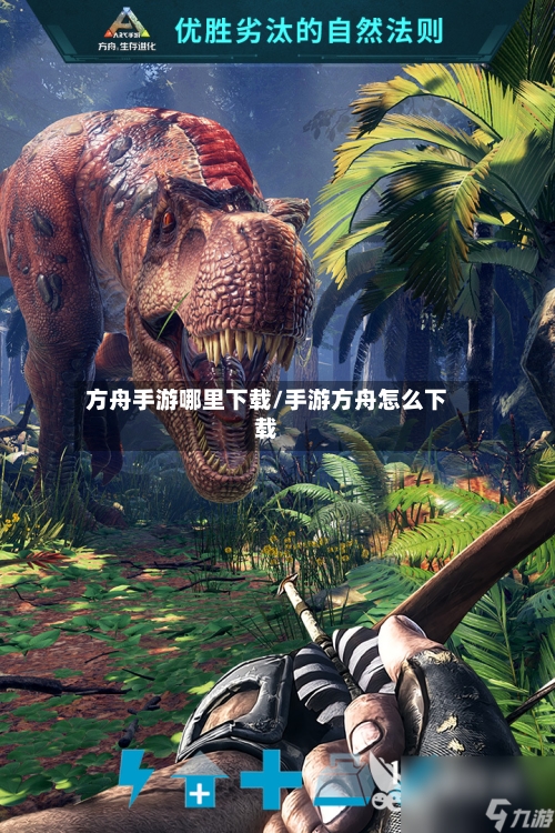 方舟手游哪里下载/手游方舟怎么下载