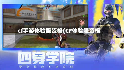 cf手游体验服资格(CF体验服资格)