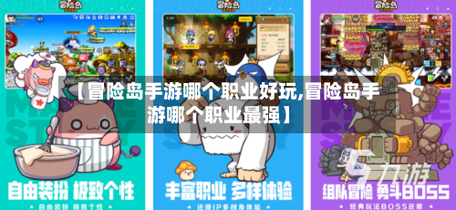 【冒险岛手游哪个职业好玩,冒险岛手游哪个职业最强】