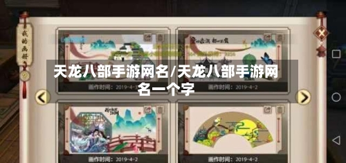 天龙八部手游网名/天龙八部手游网名一个字-第3张图片