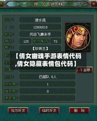 【倩女幽魂手游表情代码,倩女隐藏表情包代码】-第2张图片