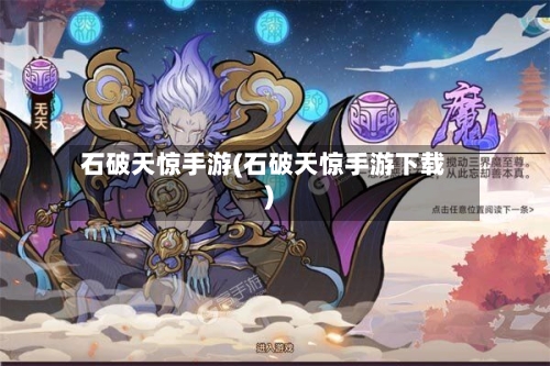 石破天惊手游(石破天惊手游下载)-第2张图片