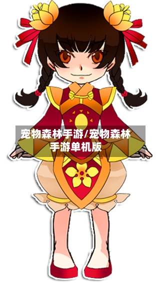 宠物森林手游/宠物森林手游单机版
