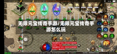 无限元宝传奇手游/无限元宝传奇手游怎么玩
