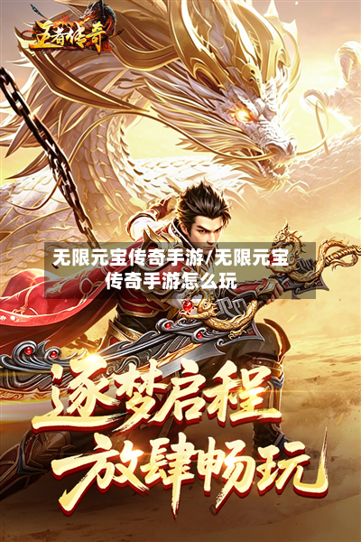 无限元宝传奇手游/无限元宝传奇手游怎么玩-第3张图片