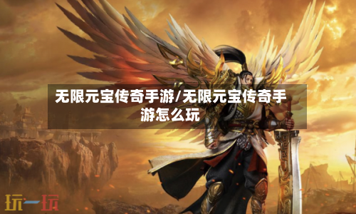 无限元宝传奇手游/无限元宝传奇手游怎么玩-第2张图片