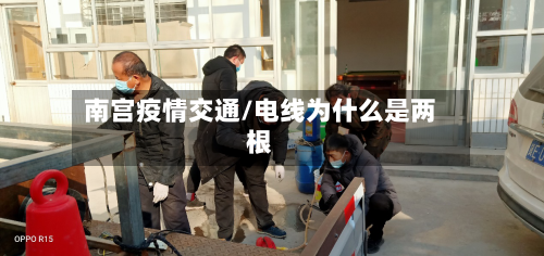 南宫疫情交通/电线为什么是两根