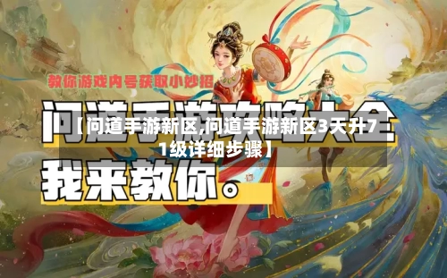【问道手游新区,问道手游新区3天升71级详细步骤】