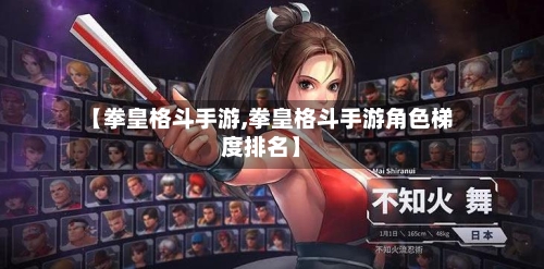 【拳皇格斗手游,拳皇格斗手游角色梯度排名】-第2张图片