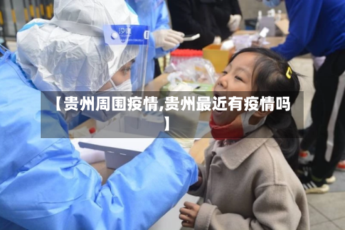 【贵州周围疫情,贵州最近有疫情吗】