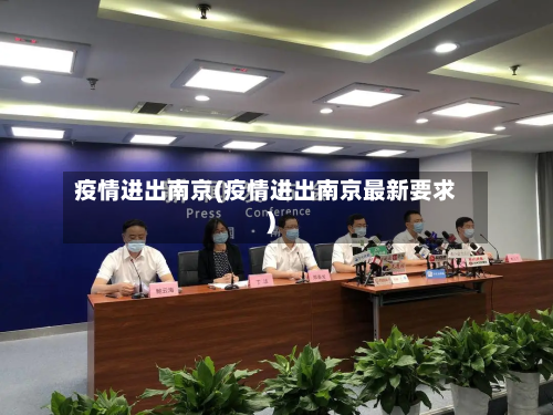 疫情进出南京(疫情进出南京最新要求)-第3张图片