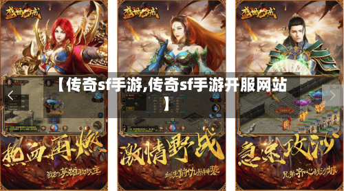 【传奇sf手游,传奇sf手游开服网站】-第2张图片