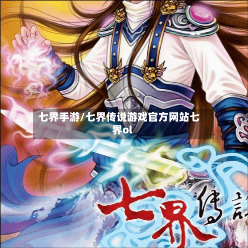 七界手游/七界传说游戏官方网站七界ol