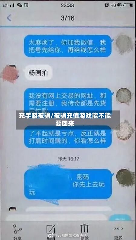 充手游被骗/被骗充值游戏能不能要回来