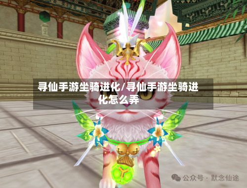 寻仙手游坐骑进化/寻仙手游坐骑进化怎么弄-第2张图片