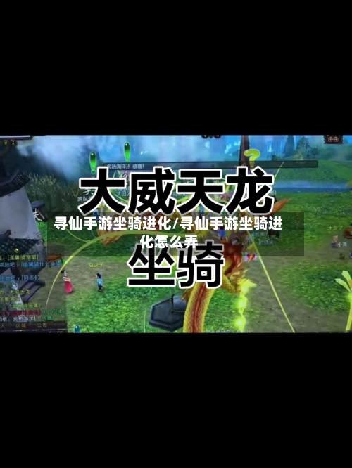 寻仙手游坐骑进化/寻仙手游坐骑进化怎么弄