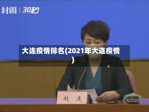 大连疫情排名(2021年大连疫情)