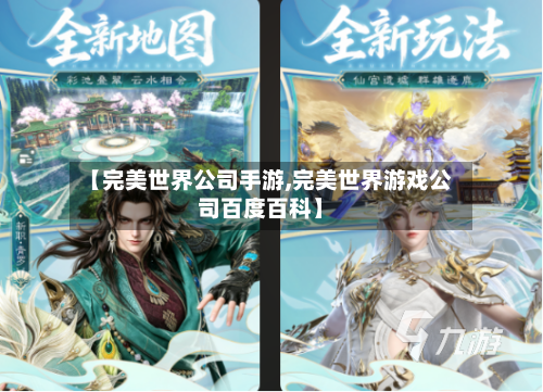【完美世界公司手游,完美世界游戏公司百度百科】-第3张图片