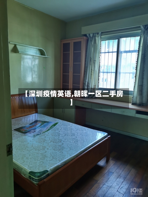 【深圳疫情英语,朝晖一区二手房】