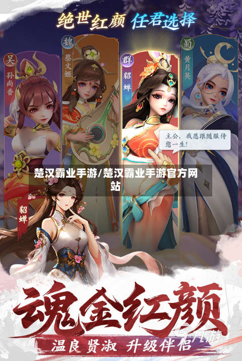楚汉霸业手游/楚汉霸业手游官方网站-第2张图片