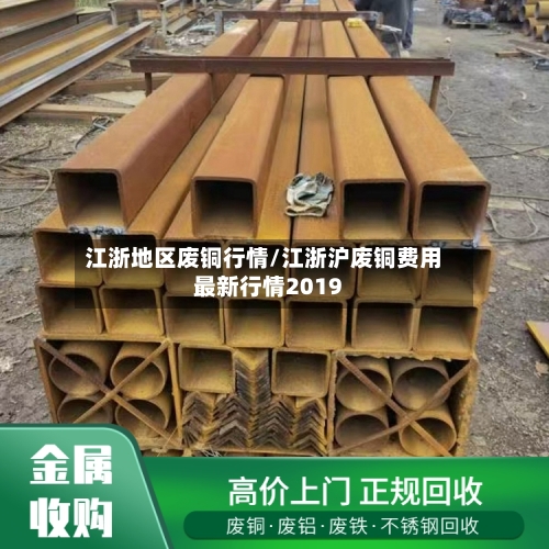 江浙地区废铜行情/江浙沪废铜费用最新行情2019-第3张图片