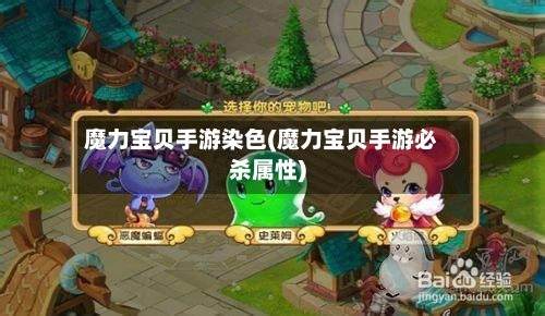 魔力宝贝手游染色(魔力宝贝手游必杀属性)-第3张图片