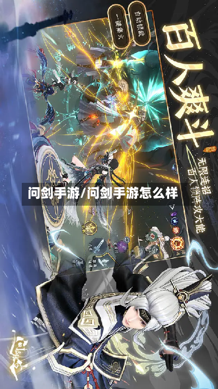 问剑手游/问剑手游怎么样-第2张图片