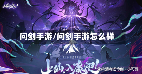问剑手游/问剑手游怎么样