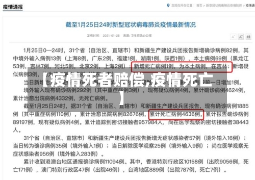 【疫情死者赔偿,疫情死亡】