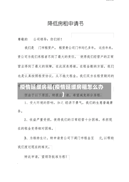 疫情延缓房租(疫情延缓房租怎么办)