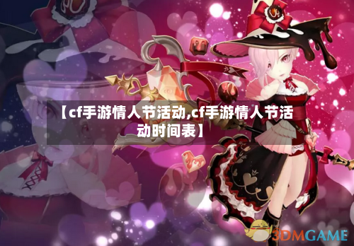 【cf手游情人节活动,cf手游情人节活动时间表】-第2张图片