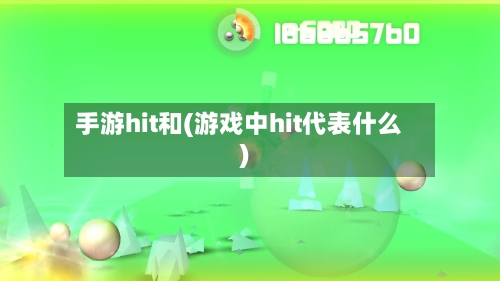 手游hit和(游戏中hit代表什么)-第2张图片