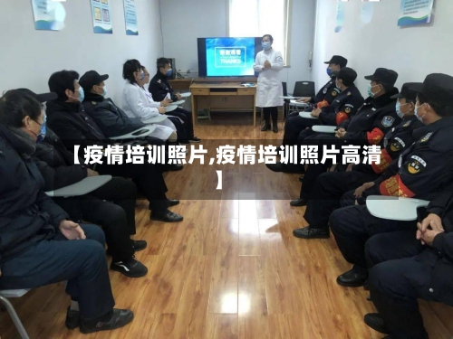 【疫情培训照片,疫情培训照片高清】-第3张图片