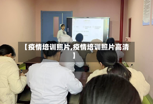【疫情培训照片,疫情培训照片高清】