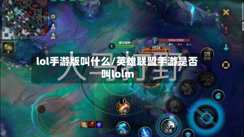 lol手游版叫什么/英雄联盟手游是否叫lolm-第2张图片