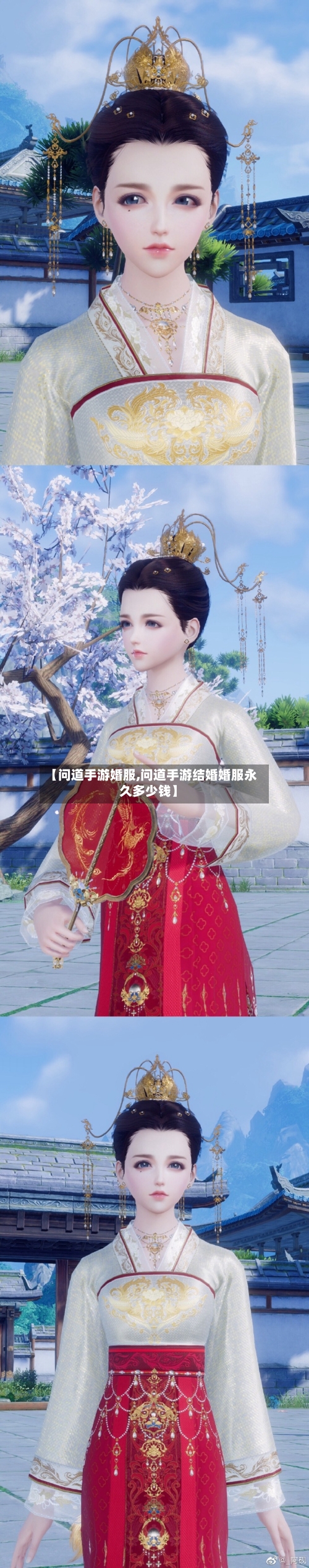 【问道手游婚服,问道手游结婚婚服永久多少钱】-第2张图片