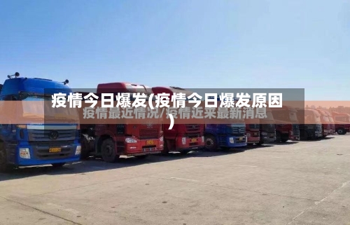 疫情今日爆发(疫情今日爆发原因)-第2张图片