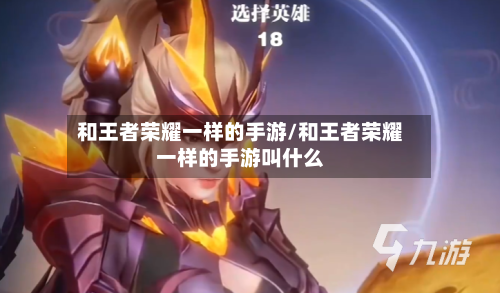 和王者荣耀一样的手游/和王者荣耀一样的手游叫什么